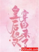 皇后她又穿回来了图片