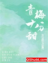 青梅十分甜图片