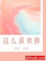 我这么喜欢你图片