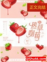 《热吻草莓[娱乐圈]》全本TXT下载-作者：袖刀