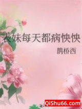 表妹每天都病怏怏图片