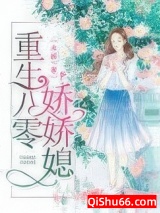 重生八零娇娇媳图片