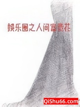 娱乐圈之人间富贵花图片