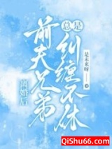 离婚后，前夫兄弟总是纠缠不休图片