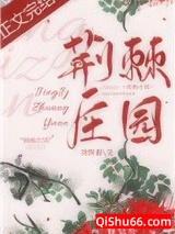 荆棘庄园图片