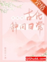 《女配的古代种田日常》全本TXT下载-作者：桃花引