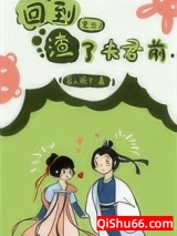 回到渣了夫君前（重生）图片