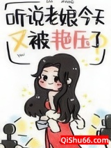 《听说老娘今天又被艳压了》全本TXT下载-作者：吉兮