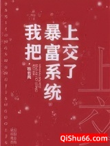 我把暴富系统上交了图片