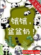 饿饿，盆盆奶！图片