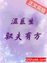 温医生驭夫有方图片