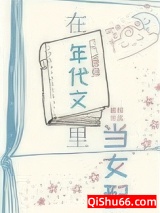 在年代文里当女配[快穿]图片