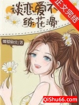 谈恋爱不如练花滑图片