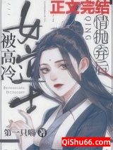《被高冷女道士无情抛弃后》全本TXT下载-作者：第一只喵