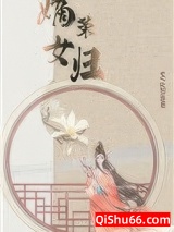 嫡女荣归图片