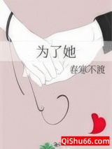 为了她图片