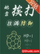 穿成龟，她靠挨打拉满防御图片