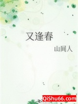 又逢春图片