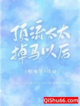 《顶流太太掉马以后》全本TXT下载-作者：叶见星