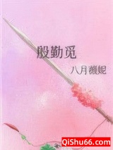 殷勤觅图片