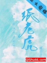 纸老虎图片