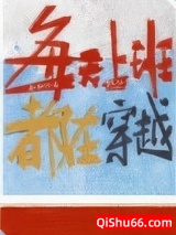 每天上班都在穿越图片