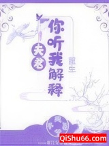 夫君你听我解释（重生）图片