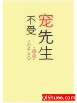 不受宠先生图片