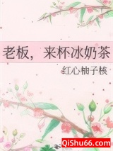 老板，来杯冰奶茶图片
