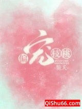 偏宠枝桃[娱乐圈]小说