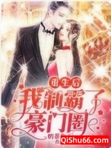 重生后我制霸了豪门圈图片