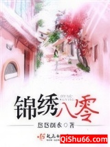 锦绣八零（重生）图片