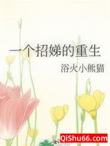 一个招娣的重生图片