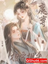 我与魔尊相爱相杀图片