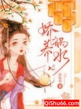 娇养祸水图片