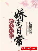嫡次女的娇宠日常图片
