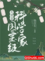 夫君是国宝级科学家图片