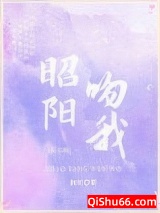 昭阳吻我[娱乐圈]图片
