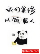 我们食修，以饭服人小说