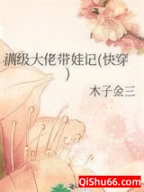满级大佬带娃记(快穿)图片
