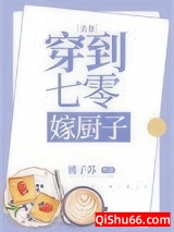穿到七零嫁厨子图片