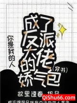 成了反派大佬的娇气包[穿书]图片