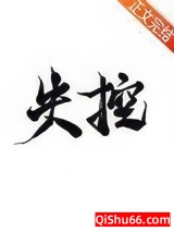 《失控》作者：蔚竹图片