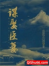 谋娶臣妻图片