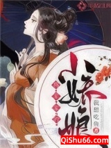 将军家的小娇娘图片