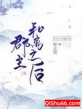 郡主和离之后图片