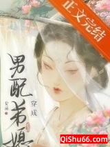 成为男配弟媳后图片
