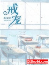 戒宠图片