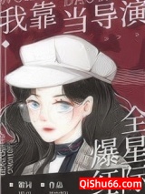 我靠当导演爆红全星际图片