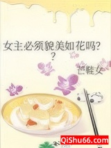 女主必须貌美如花吗？？图片